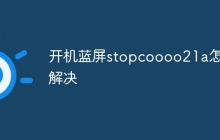 开机蓝屏stopcoooo21a怎么解决