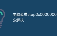 电脑蓝屏stop0x0000000a怎么解决
