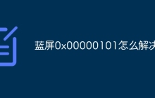 蓝屏0x00000101怎么解决