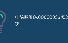 电脑蓝屏0x0000005a怎么解决