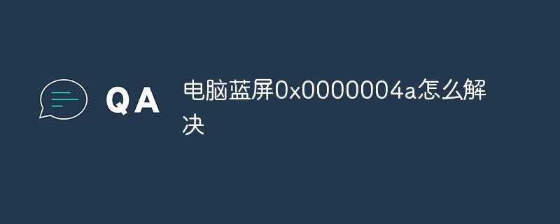 电脑蓝屏0x0000004a怎么解决