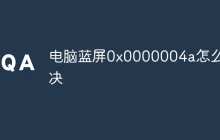电脑蓝屏0x0000004a怎么解决