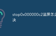 stop0x000000c2蓝屏怎么解决