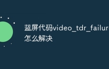 蓝屏代码video_tdr_failure怎么解决