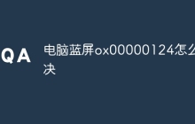 电脑蓝屏ox00000124怎么解决