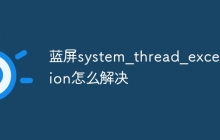 蓝屏system_thread_exception怎么解决