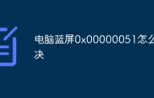 电脑蓝屏0x00000051怎么解决