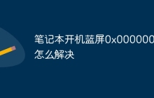笔记本开机蓝屏0x0000007b怎么解决