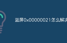 蓝屏0x00000021怎么解决