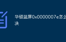 华硕蓝屏0x0000007e怎么解决