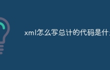 xml怎么写总计的代码是什么