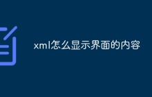 xml怎么显示界面的内容