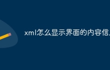 xml怎么显示界面的内容信息