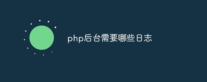 php后台需要哪些日志