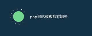 php网站模板都有哪些