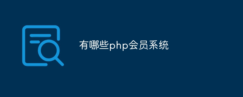 有哪些php会员系统