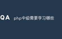 php中级需要学习哪些