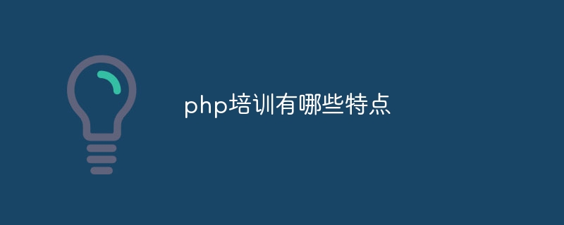 php培训有哪些特点