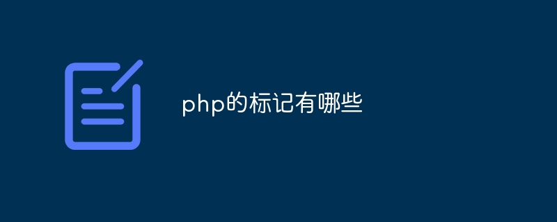 php的标记有哪些