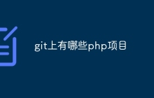 git上有哪些php项目