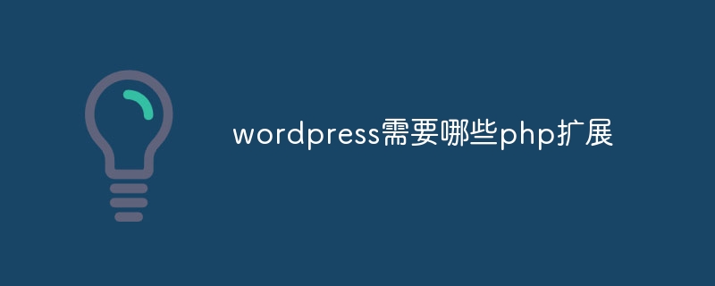 wordpress需要哪些php扩展