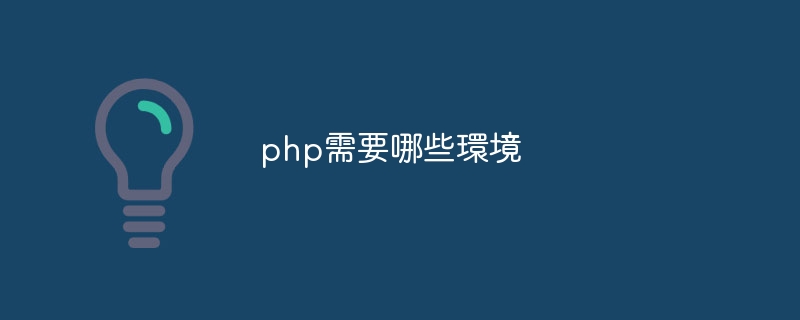 php需要哪些環境