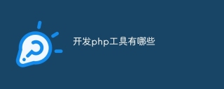 开发php工具有哪些