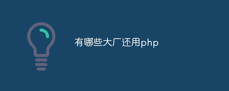 有哪些大厂还用php