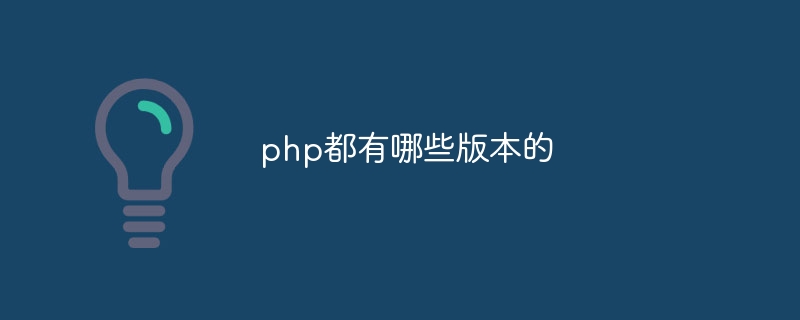 php都有哪些版本的