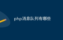 php消息队列有哪些