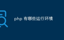 php 有哪些运行环境