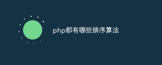php都有哪些排序算法