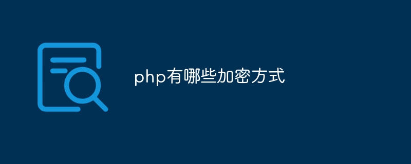 php有哪些加密方式