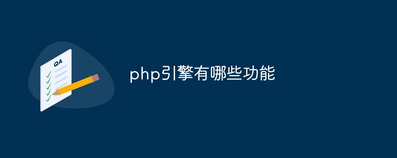 php引擎有哪些功能