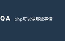 php可以做哪些事情