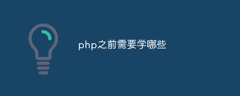 php之前需要学哪些