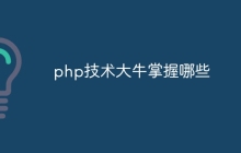 php技术大牛掌握哪些