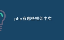 php有哪些框架中文