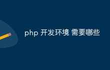 php 开发环境 需要哪些