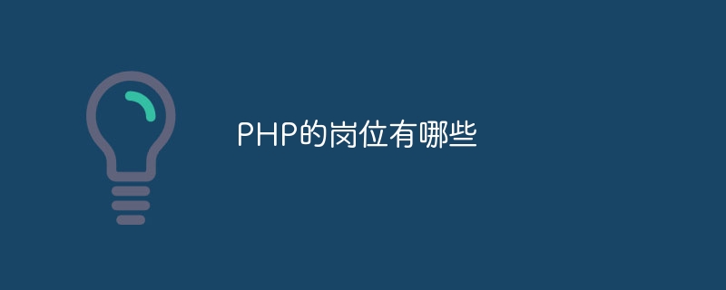 PHP的岗位有哪些