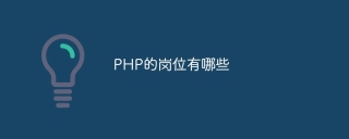 PHP的岗位有哪些