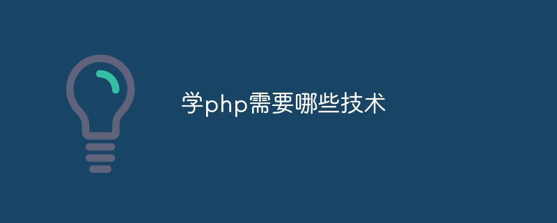 学php需要哪些技术