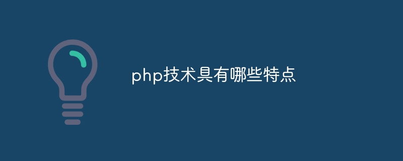 php技术具有哪些特点