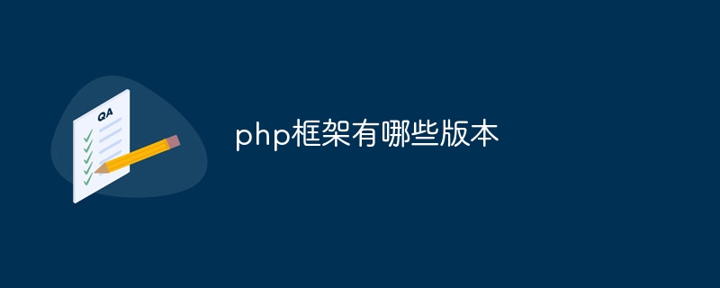 php框架有哪些版本