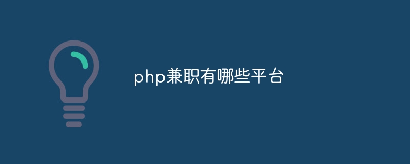 php兼职有哪些平台