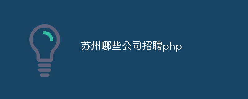 苏州哪些公司招聘php