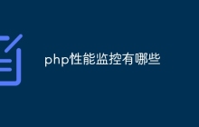 php性能监控有哪些
