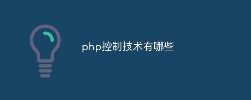 php控制技术有哪些