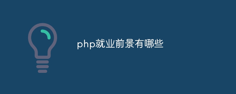 php就业前景有哪些