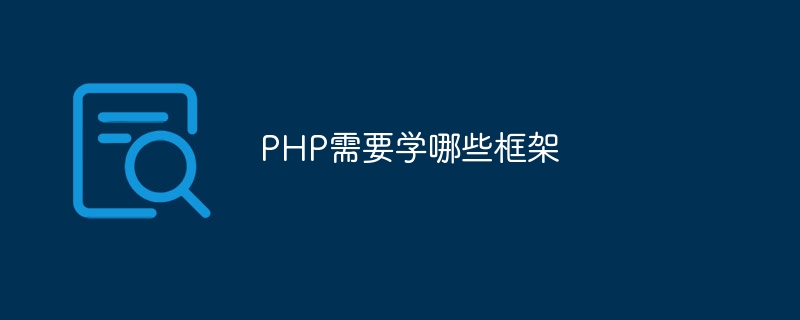 PHP需要学哪些框架